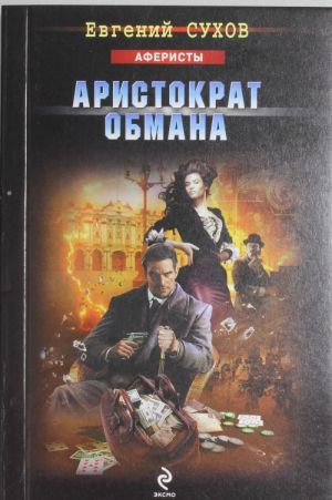 Аристократ обмана