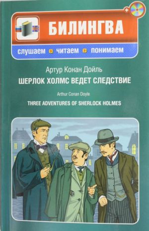 Sherlok Kholms vedet sledstvie. Three Adventures of Sherlock Holmes. The set consists of book and CD