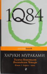 1Q84. Тысяча Невестьсот Восемьдесят Четыре. Кн. 1: Апрель - июнь