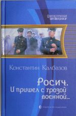 Росич. И пришёл с грозой военной...