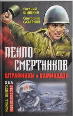 Пекло смертников. Штрафники и камикадзе