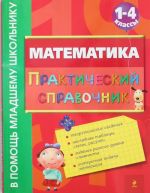 Математика. Практический справочник. 1-4 классы