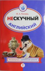 Нескучный английский