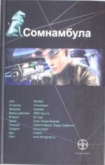 Сомнамбула. Кн. 1. Звезда по имени Солнце