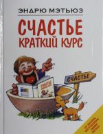 Счастье. Краткий курс