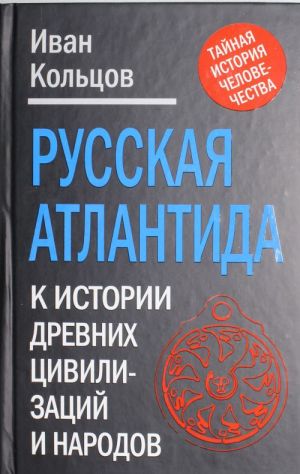 Russkaja Atlantida. K istorii drevnikh tsivilizatsij i narodov