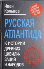 Russkaja Atlantida. K istorii drevnikh tsivilizatsij i narodov