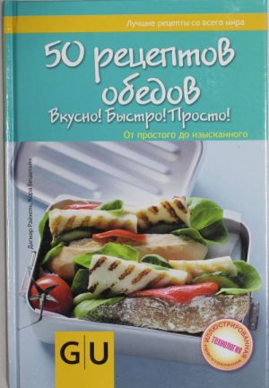 50 retseptov obedov. Vkusno! Bystro! Polezno! Ot prostogo do izyskannogo