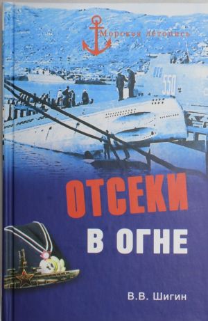 Отсеки в огне