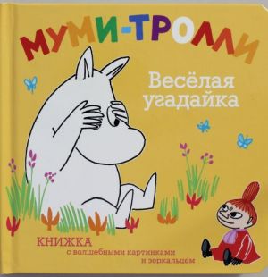 Весёлая угадайка (с волшебными картинками). Муми-тролли