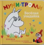 Весёлая угадайка (с волшебными картинками). Муми-тролли