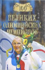 Sto velikikh olimpijskikh chempionov