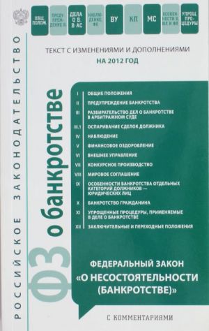 Federalnyj zakon "O nesostojatelnosti (bankrotstve)" s kommentarijami: tekst s izm. i dop.. na 2012