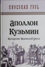 Крещение Киевской Руси