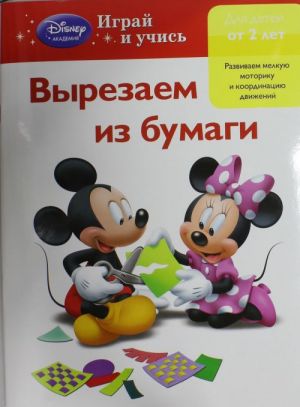 Вырезаем из бумаги: для детей от 2 лет (Mickey Mouse Clubhouse)