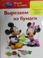 Vyrezaem iz bumagi: dlja detej ot 2 let (Mickey Mouse Clubhouse)