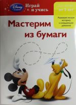 Мастерим из бумаги: для детей от 2 лет (Mickey Mouse Clubhouse, Special agent Oso)