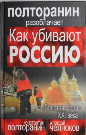 Как убивают Россию. "Золотая Орда" XXI века