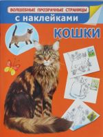 Кошки