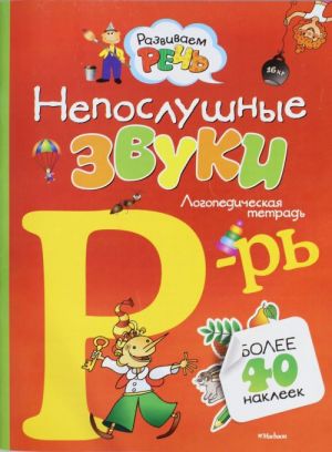 Непослушные звуки Р-Рь.