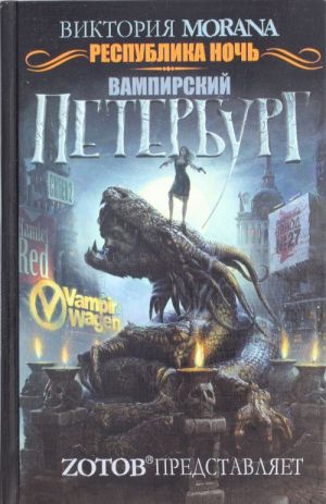 Respublika noch. Vampirskij Peterburg