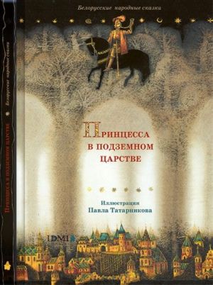 Принцесса в подземном царстве. Белорусские народные сказки