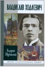 Владислав Ходасевич. Чающий и говорящий