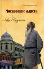 Московские адреса Льва Толстого