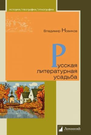 Russkaja literaturnaja usadba