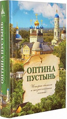 Optina Pustyn. Istorija obiteli i zhizneopisanija skitjan