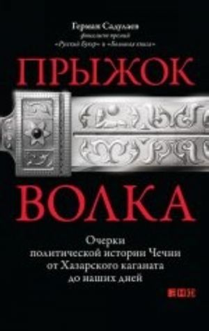 Прыжок волка. Очерки политической истории Чечни от Хазарского каганата до наших дней