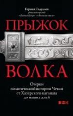 Pryzhok volka. Ocherki politicheskoj istorii Chechni ot Khazarskogo kaganata do nashikh dnej