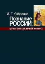 Познание России. Цивилизационный анализ