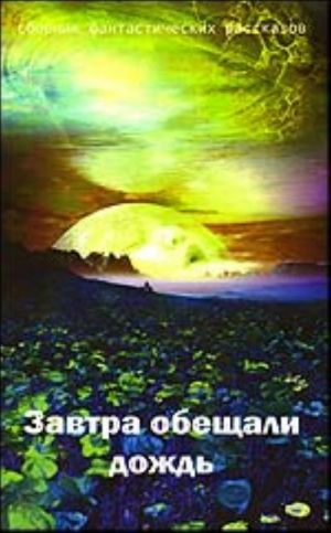 Завтра обещали дождь: сборник фантастических рассказов