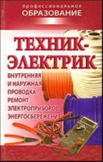 Техник-электрик (внутренняя и наружная проводка, ремонт электроприборов, энергосбережение)