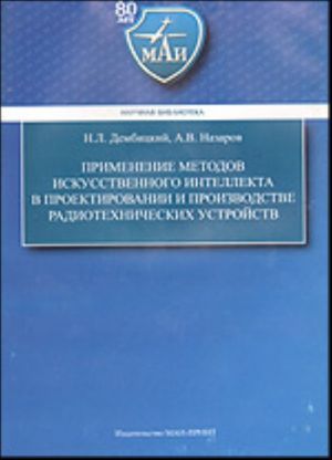 Primenenie metodov iskusstvennogo intellekta v proektirovanii i proizvodstve radiotekhnicheskikh ustrojstv