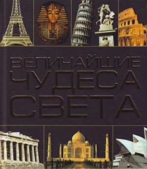 Величайшие чудеса света.