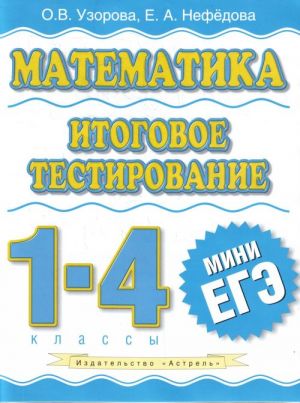 Matematika. Itogovoe testirovanie. 1 - 4 klass.