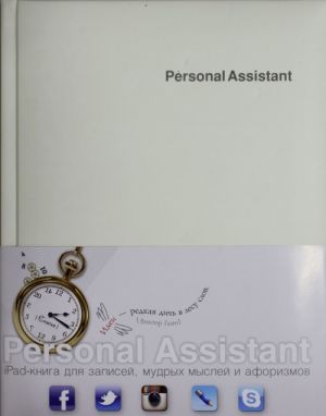 Personal Assistant: iPad-kniga dlja zapisej, mudrykh myslej i aforizmov. Fusion st