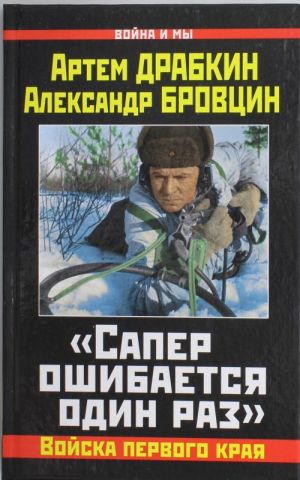 "Сапер ошибается один раз". Войска переднего края