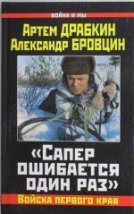 "Сапер ошибается один раз". Войска переднего края