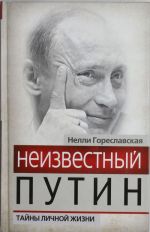 Неизвестный Путин. Тайны личной жизни