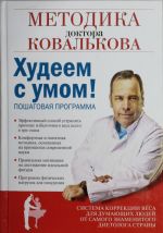 Худеем с умом! Методика доктора Ковалькова