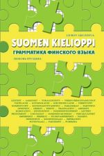 Suomen kielioppi / Грамматика финского языка