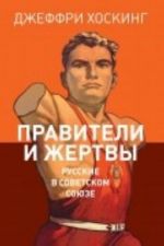 Правители и жертвы. Русские в Советском Союзе