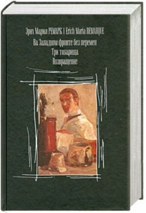 Na zapadnom fronte bez peremen. Tri tovarischa. Vozvraschenie