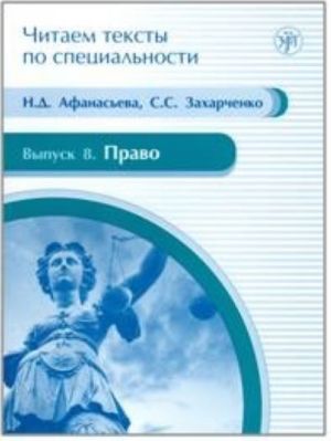 Право. Учебное пособие по языку специальности