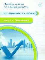 Экономика. Учебное пособие по языку специальности
