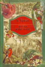 Жизнь животных в одном томе