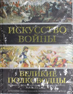 Iskusstvo vojny: Velikie polkovodtsy Novogo i Novejshego vremeni